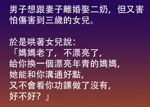 男子想娶二奶,卻沒想到被三歲女兒教訓了!