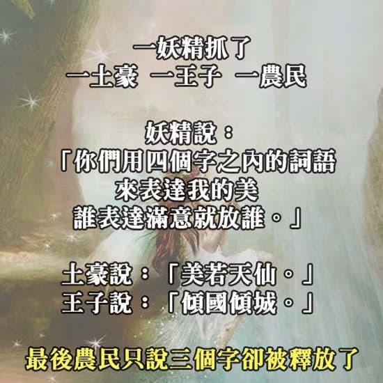 農民竟然用「三個字」就逃過一劫了...