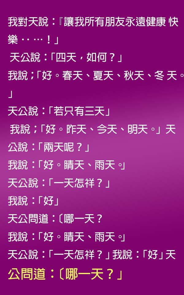 祝福每位朋友健康快樂,天公答應的原因竟是「這句話」