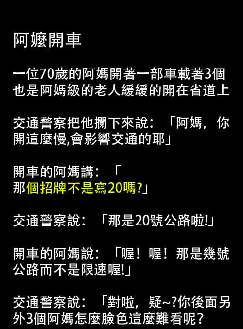 阿嬤開車果然很危險,警察還意外從另外三個阿嬤口中得知驚人秘密!!