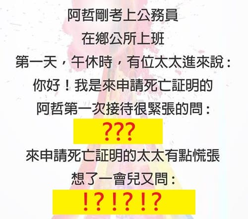 這公務員如何考上的...搞得婦人很慌張!!!