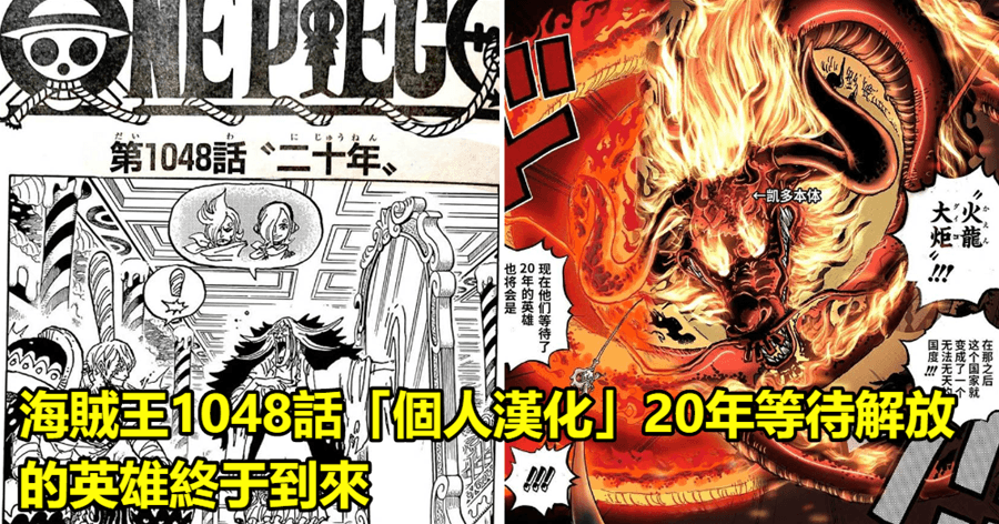 海賊王1048話「個人漢化」20年等待解放的英雄終於到來