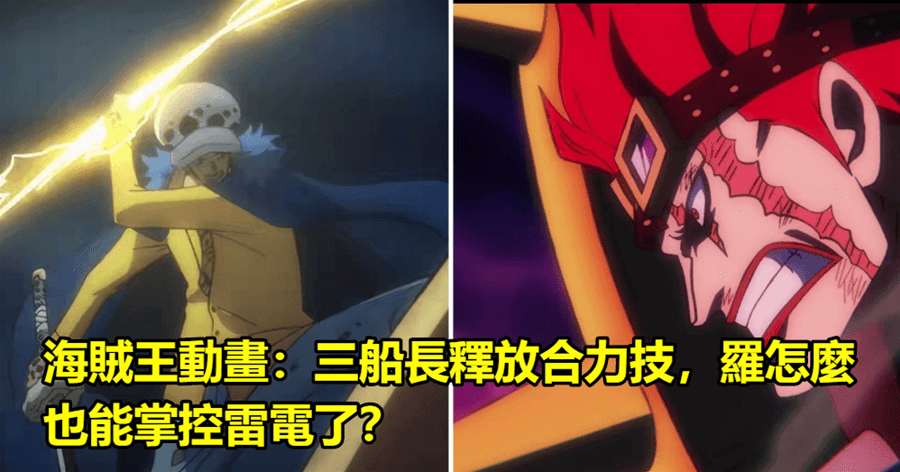 海賊王動畫:三船長釋放合力技,羅怎麼也能掌控雷電了?