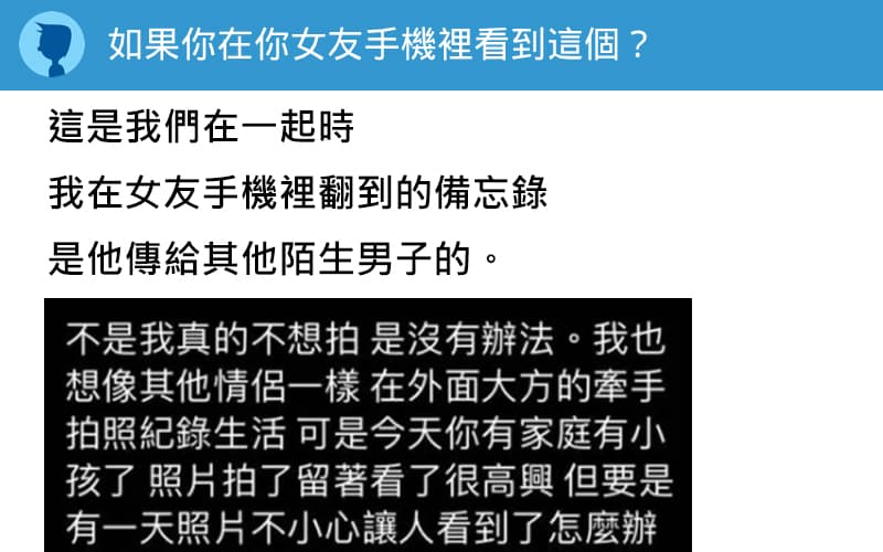在女友手機看到一則綠綠的備忘錄...該不該問她?