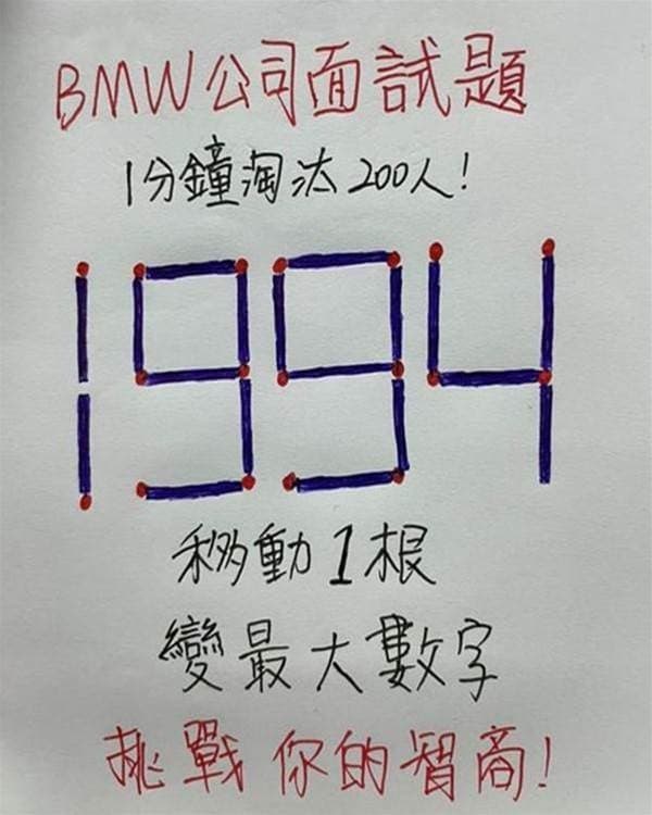 只移動一根火柴,如何讓1994變成最大的數字?
